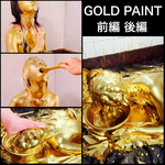 GOLDPAINT前編・後編