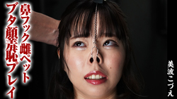 Nose hook female pet pig face **** play Minami Kozue