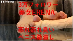 フォロワー数３万越え！美女ERENA様の蒸れ蒸れ臭い汚れ素足デイルド全体重、踏み潰し！