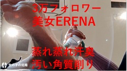 超過30,000名粉絲！美麗的女人 ERENA 刮掉她悶熱、臭、髒的赤腳上的死皮，並在上面放上一張受虐狂的臉！