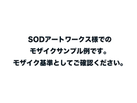 SODアートワークス様でのモザイクサンプル例です。モザイク基準としてご確認ください。